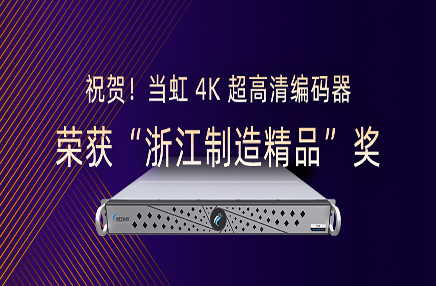 祝贺！当虹4K超高清编码器荣获“浙江制造精品”奖