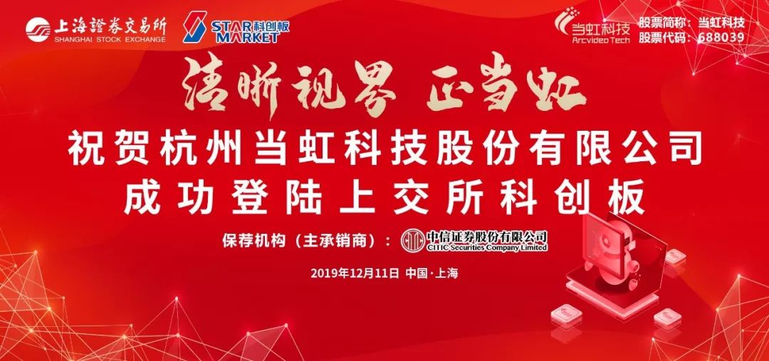 乘风破浪 当虹科技上市一周年！