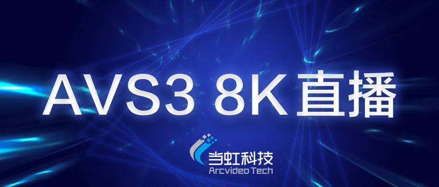 当虹科技助力苏州有线AVS3 8K有线成功直播！