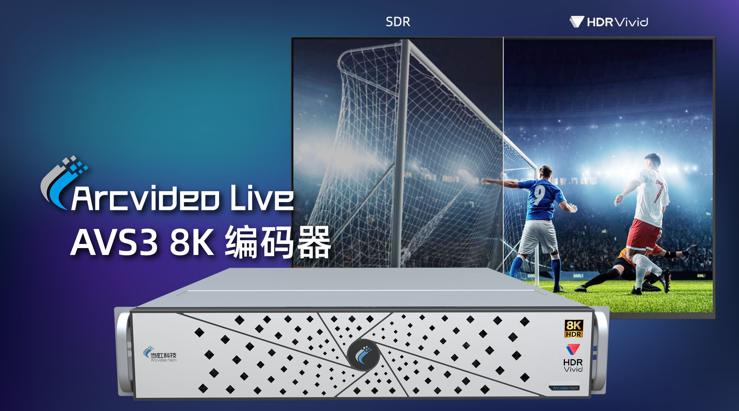当虹科技8K AVS3编码器：入选BIRTV 2022推荐项目