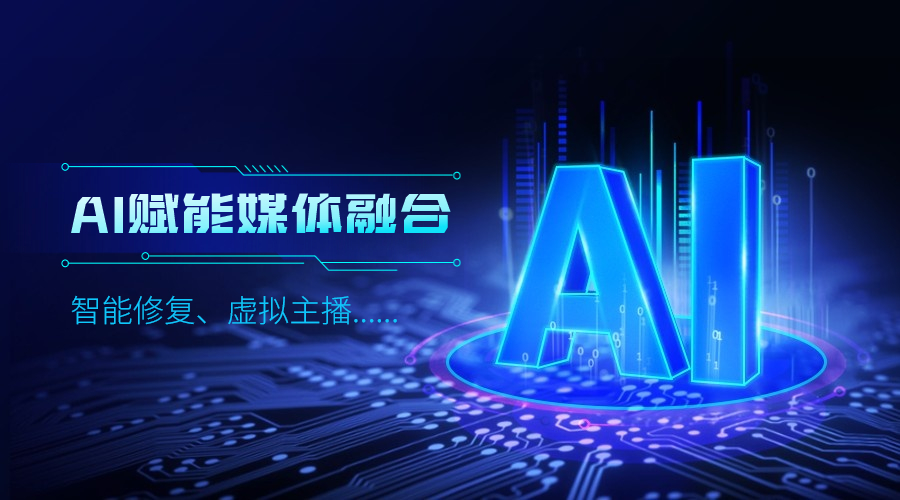 人工智能如何改变传媒业，当虹科技给出更多可能性