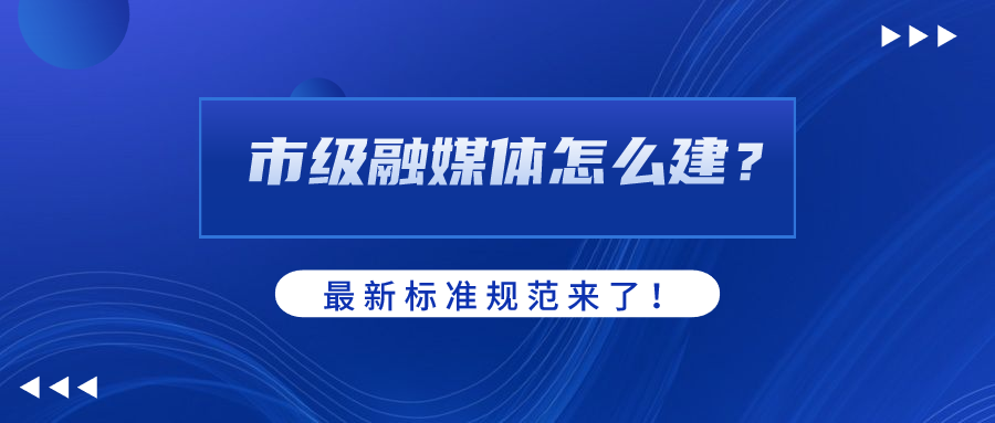 市级融媒体怎么建？AI如何赋能？当虹科技参编标准规范给出答案