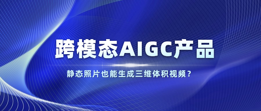 【人民网】以静态照片生成体积视频？当虹科技发布跨模态AIGC产品