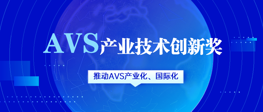 获评AVS产业技术创新奖！当虹科技助力国产化标准生态建设