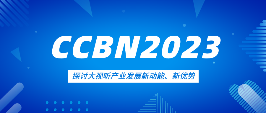 观点集锦来了！当虹科技亮相CCBN2023