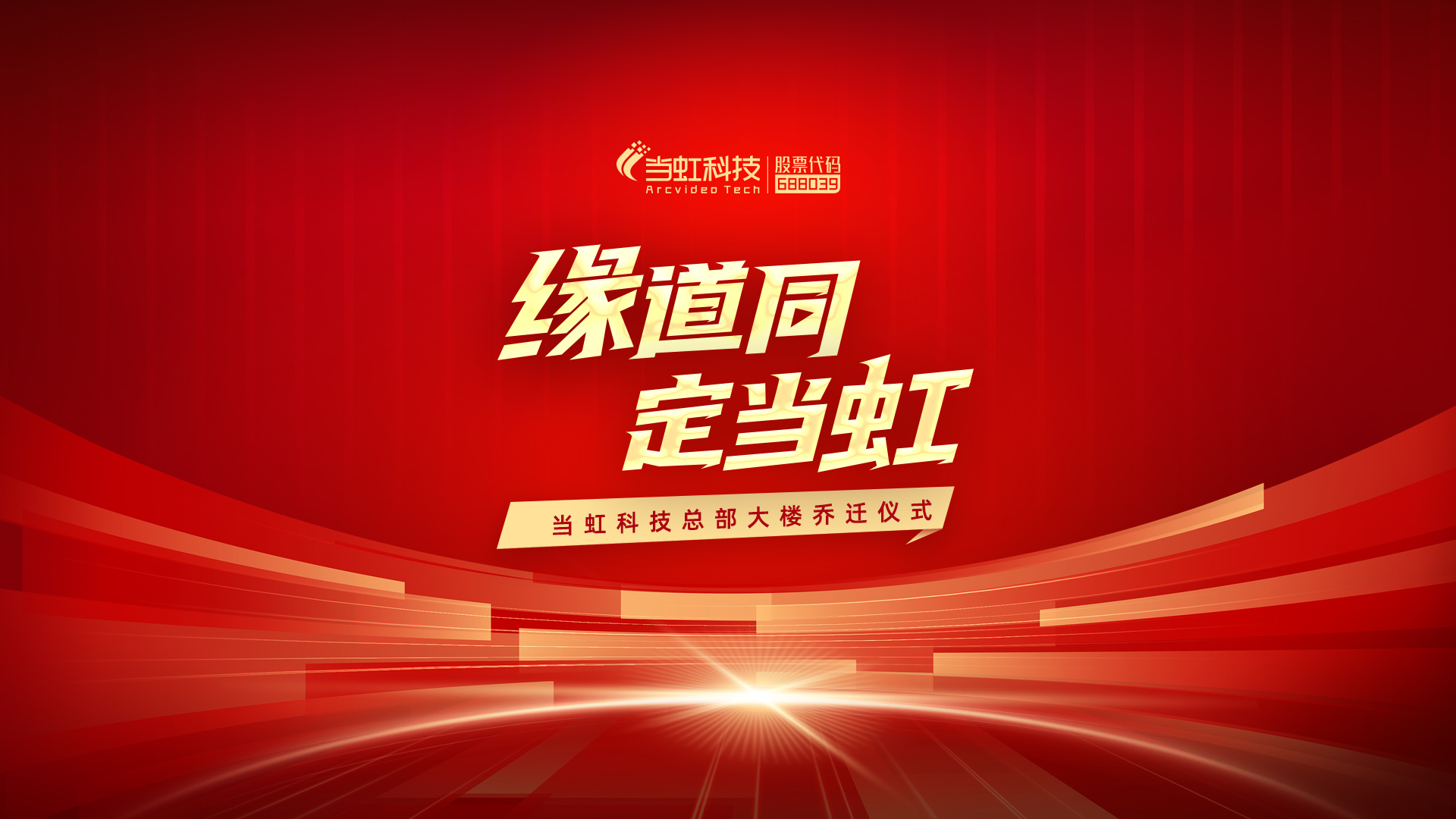 开启我们的新坐标——当虹大厦！ 