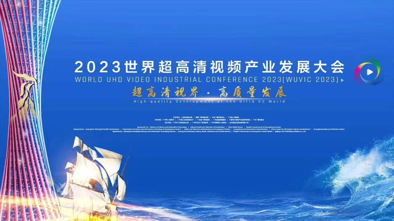 精彩亮相！四大关键词，盘点世界超高清大会上的当虹科技 