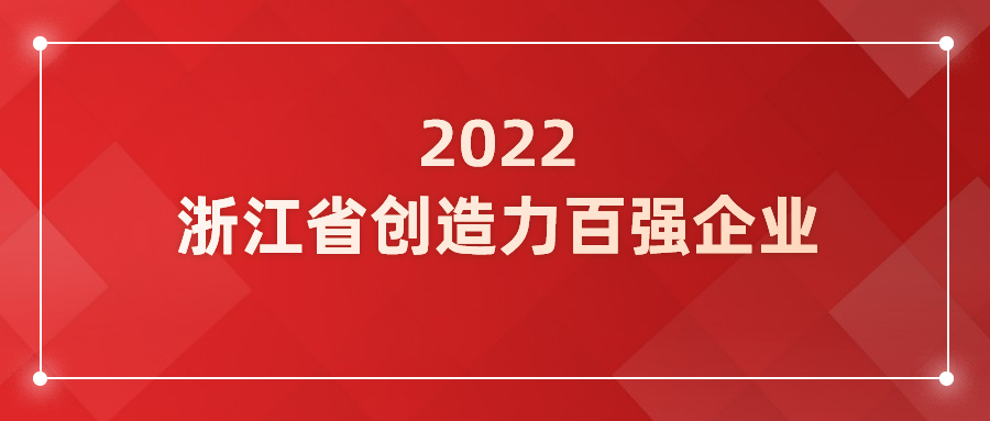当虹科技入选浙江省企业创造力百强！