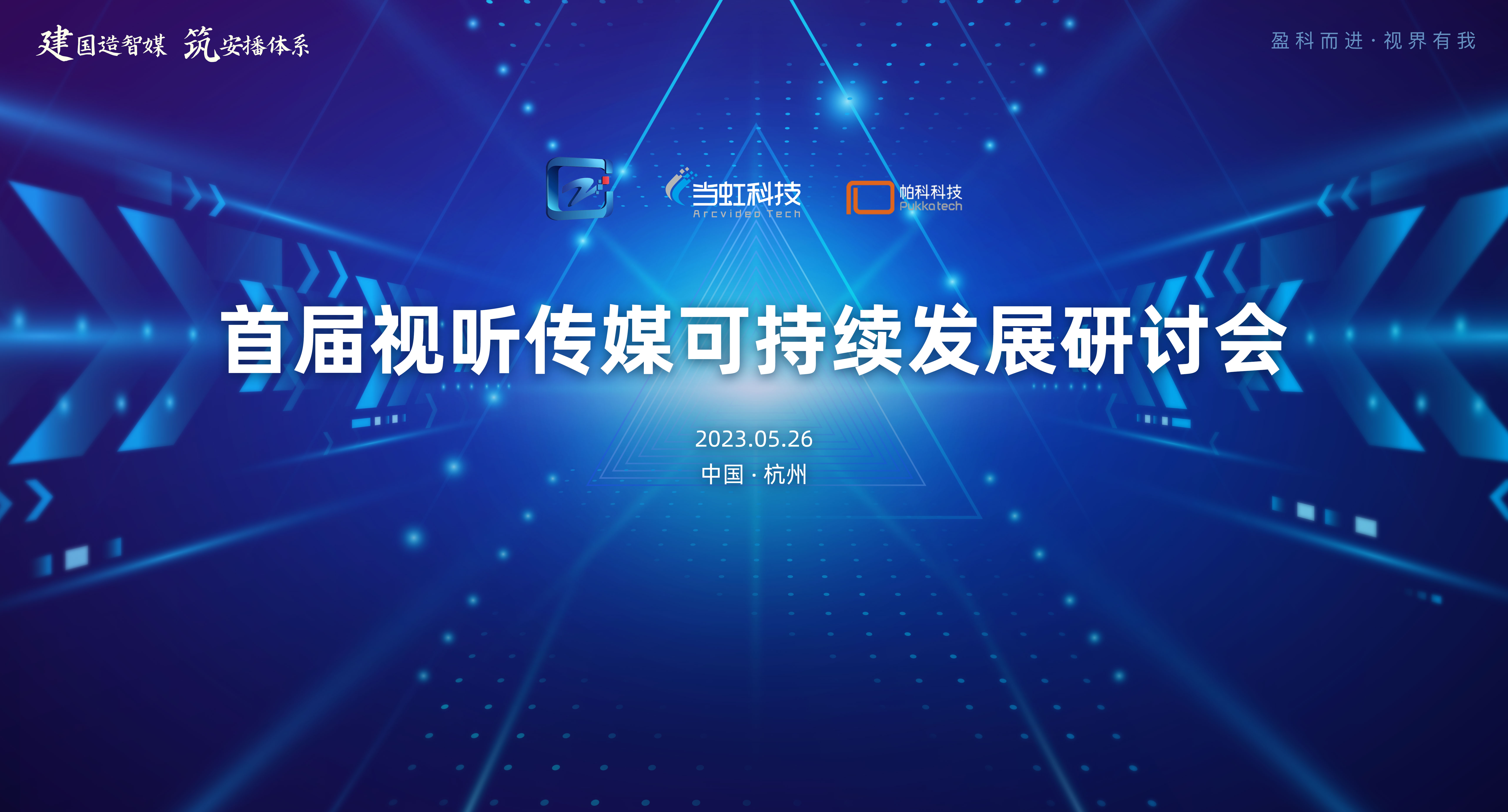 首届视听传媒可持续发展研讨会在当虹大厦成功举办！