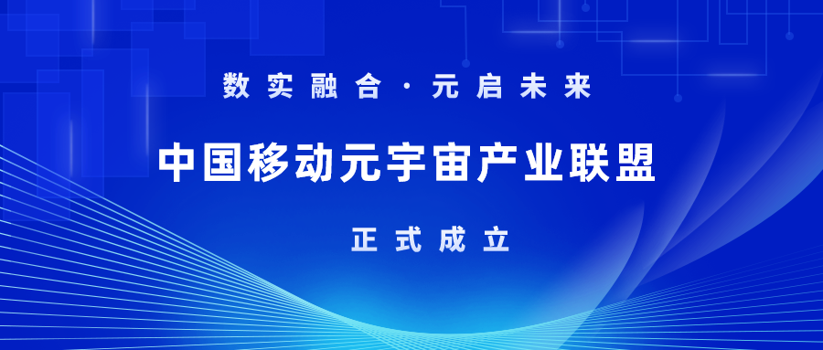 首批成员！当虹科技加入中国移动元宇宙产业联盟