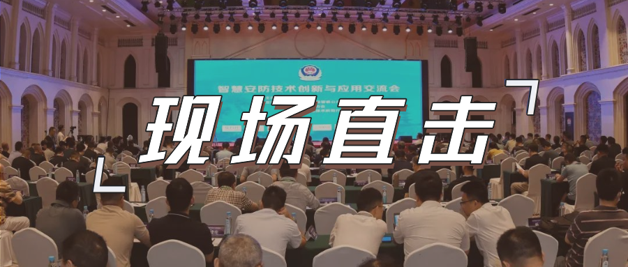 三大关键词，盘点这场重磅行业交流会