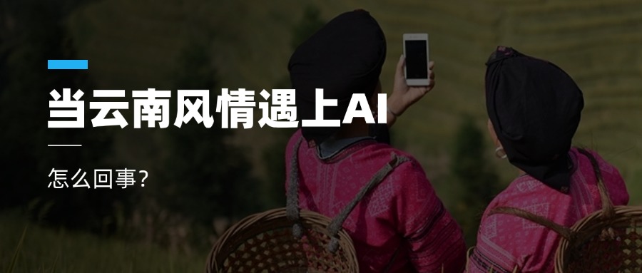 超高清+AIGC+云南特色！当虹科技参与人工智能视听实验室建设