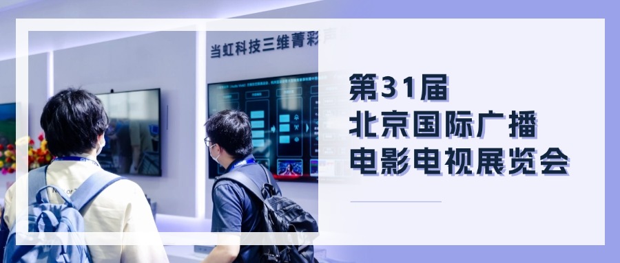 精彩观点+菁彩产品！当虹科技BIRTV现场速递→