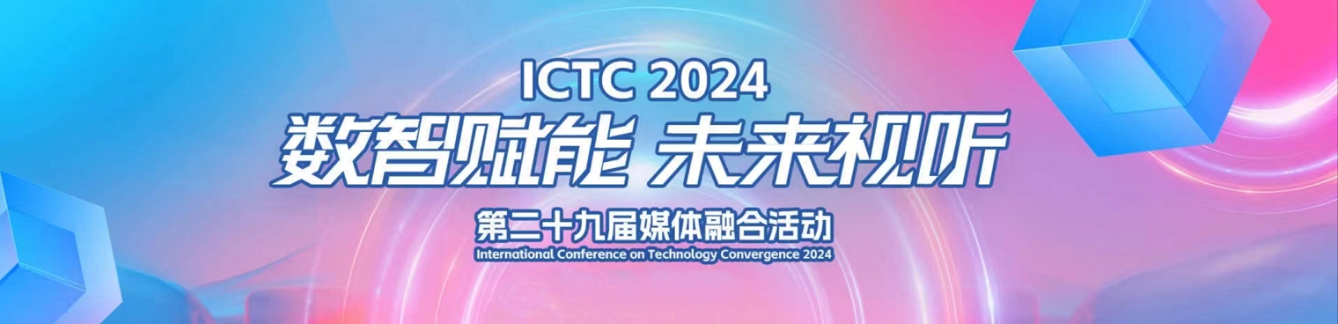 加速AIGC赋能！当虹科技亮相第29届媒体融合技术研讨会（ICTC）