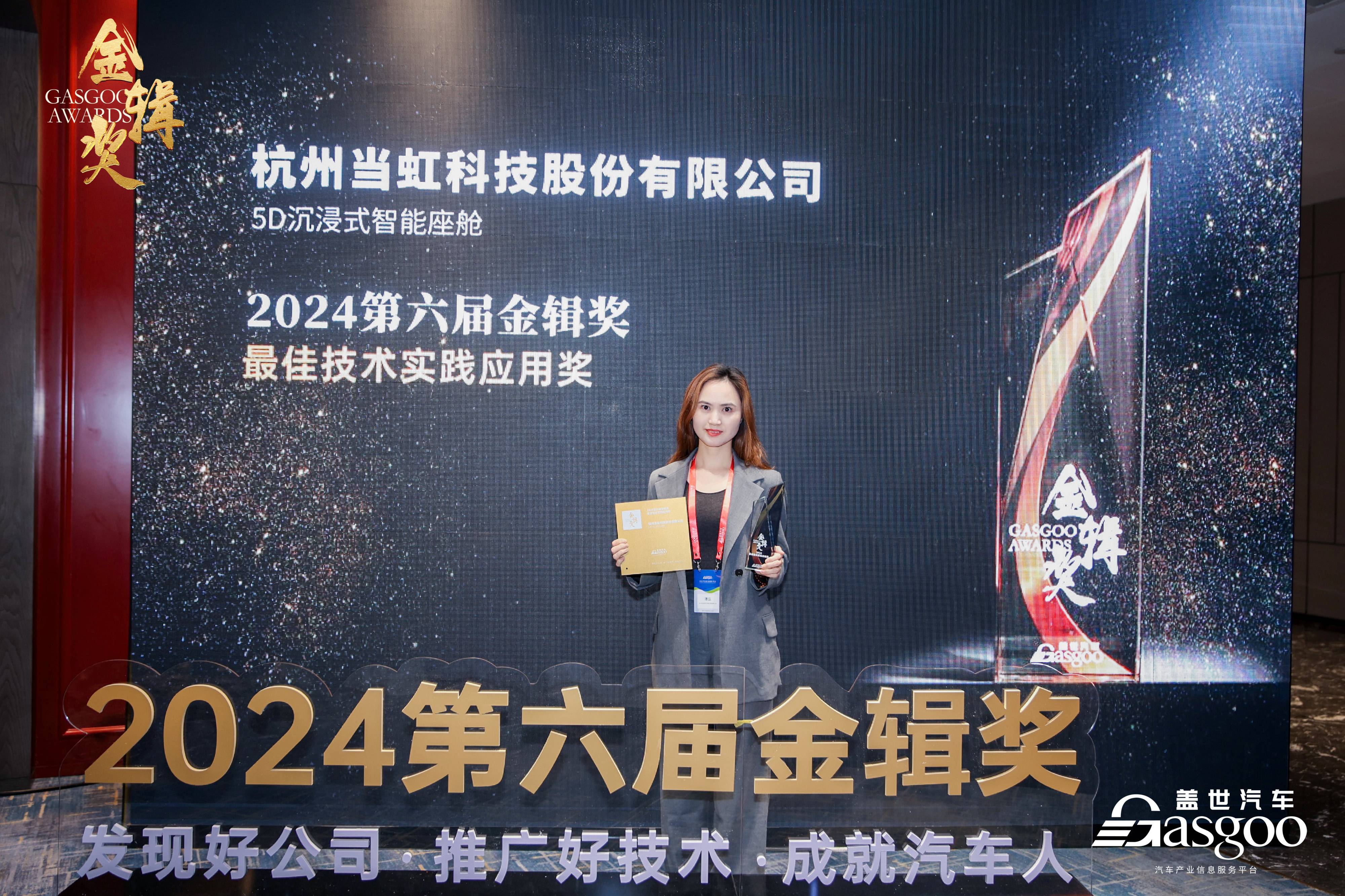 打造5D沉浸式智能座舱！当虹科技荣获2024第六届“金辑奖·最佳技术实践应用奖”