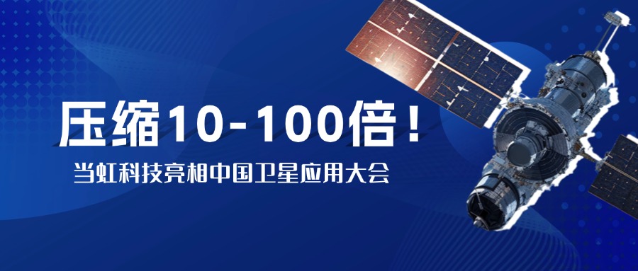 突破窄带传输瓶颈！中国卫星大会现场，当虹实测10-100倍视频“瘦身”