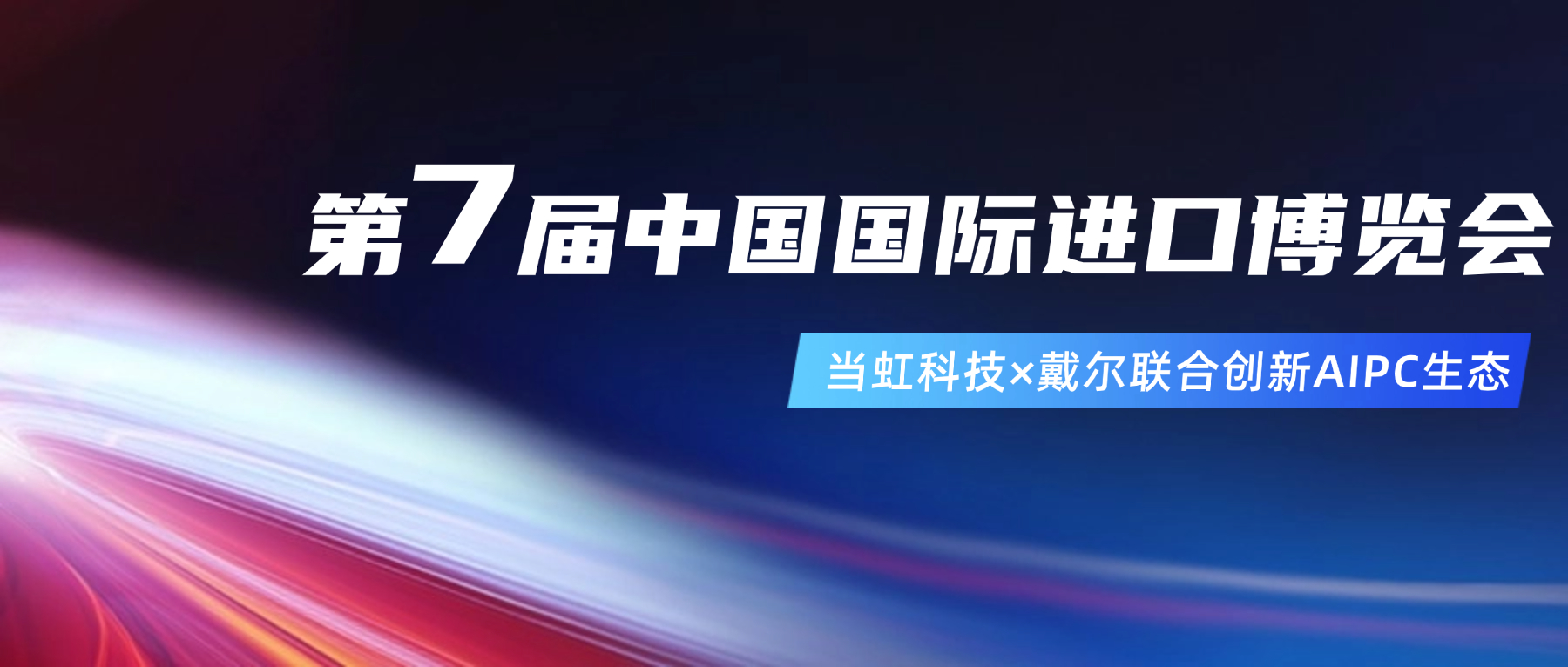 创新AIPC生态！在进博会现场，当虹与戴尔联合“上新”