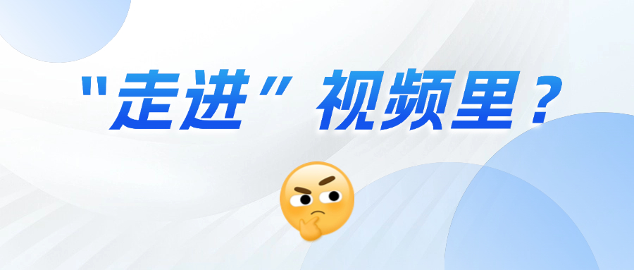 《三维沉浸视频技术白皮书》正式发布！这项技术到底有多「沉浸」？