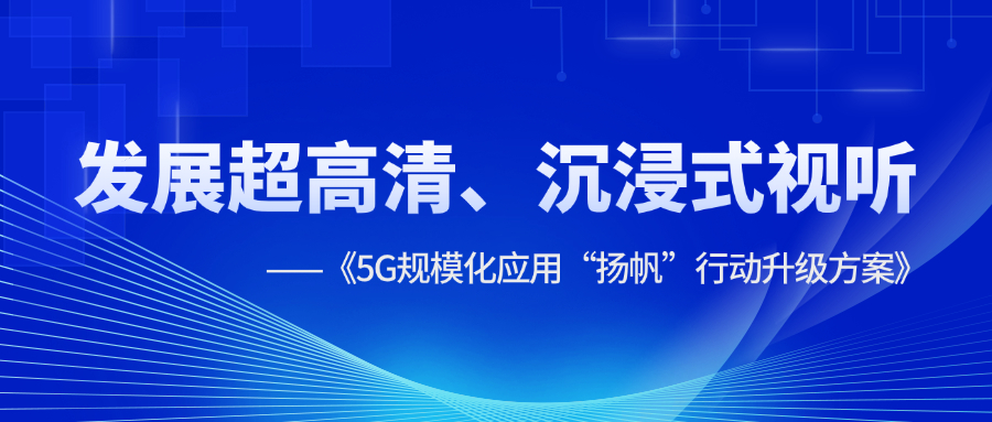 超高清、沉浸式视听应用提速！《5G规模化应用“扬帆”行动升级方案》明确方向