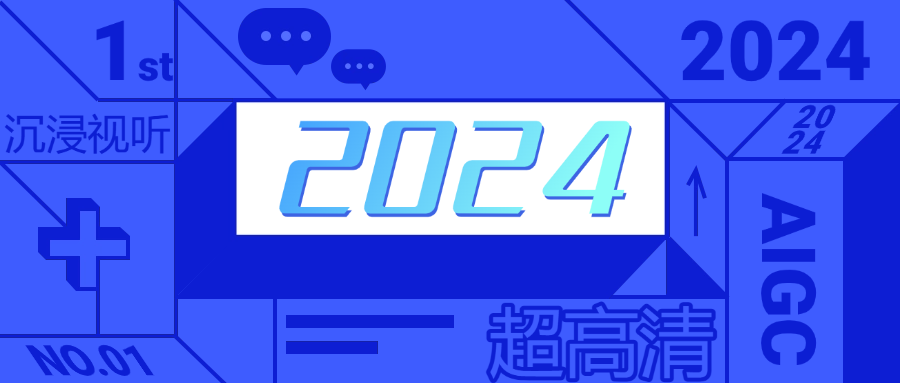 当虹科技发布年度十大关键词，致我们帧帧不息的2024！
