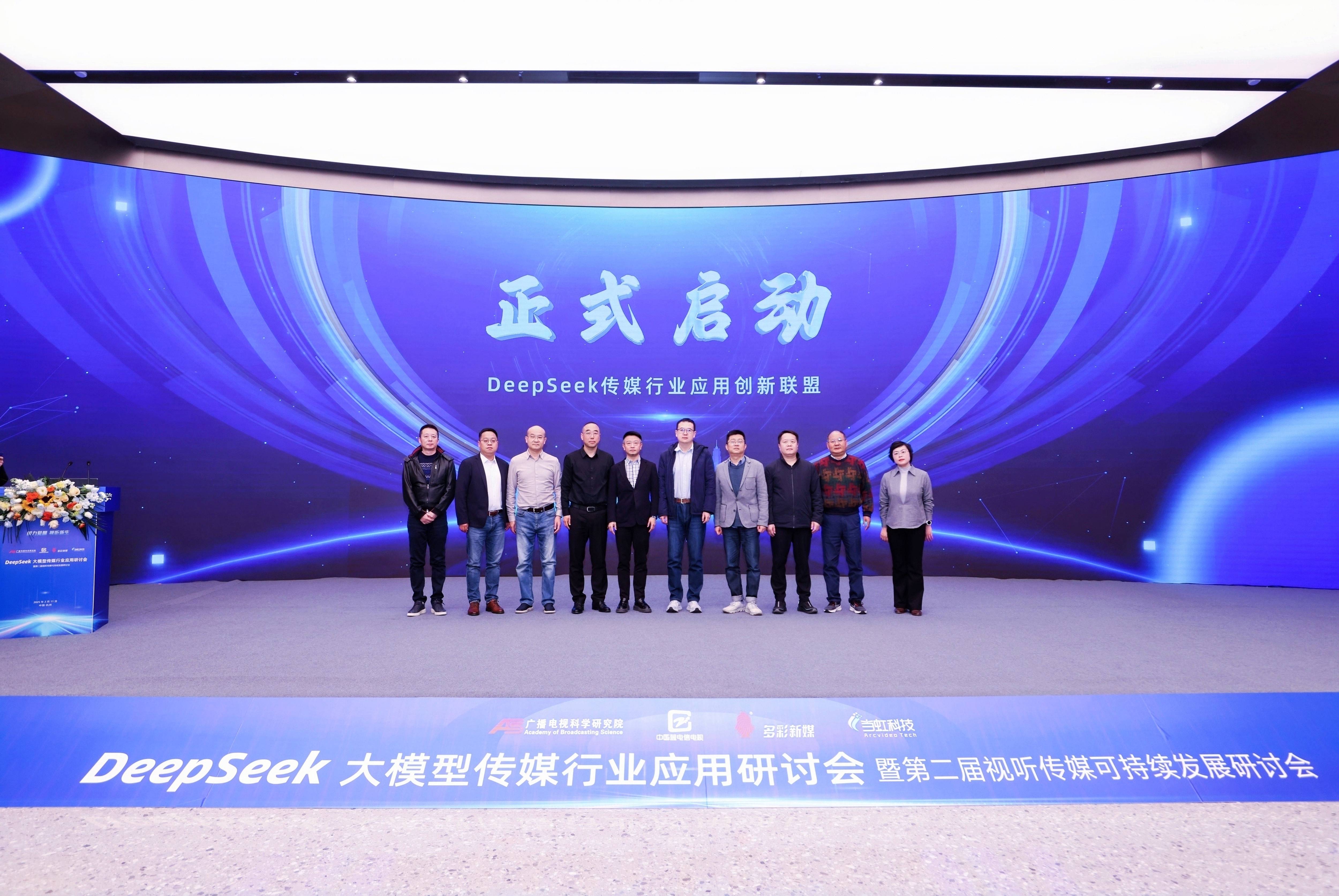 DeepSeek大模型传媒行业应用研讨会成功举办，成果震撼业界！